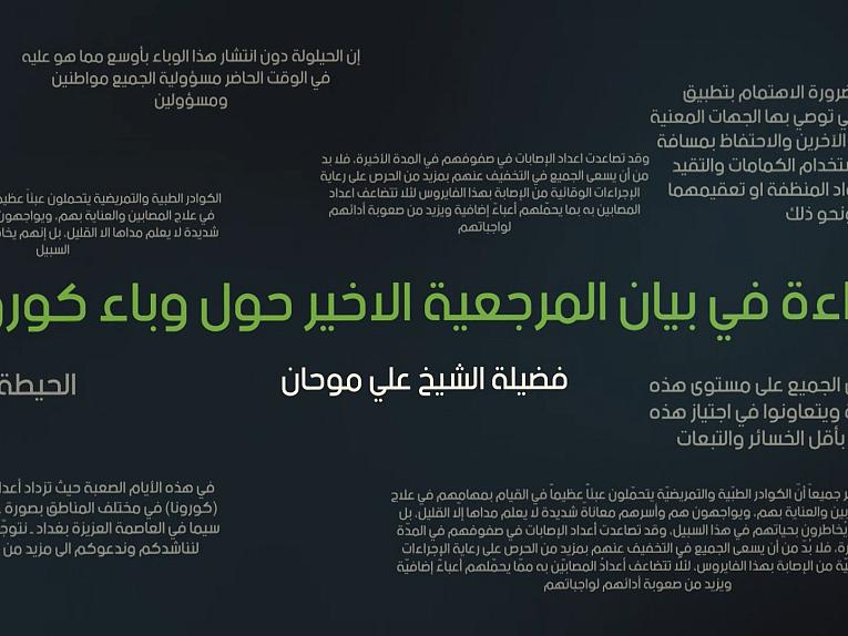 قراءة في بيان المرجعية الاخير حول وباء كورونا / فضيلة الشيخ علي موحان / ح4